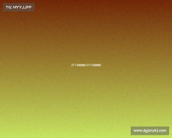 2014年武术赛事(2015年武术比赛)