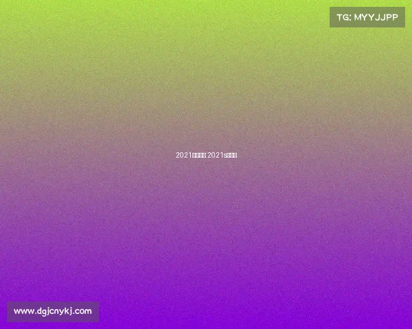 2021深圳赛事 2021s赛深圳