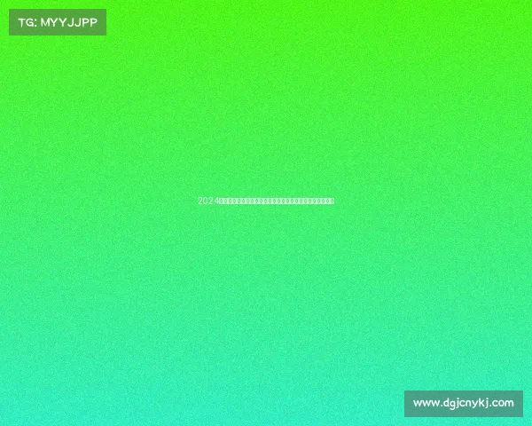 2024年全国击剑锦标赛激情开赛顶尖剑客同台竞技争夺至高荣耀