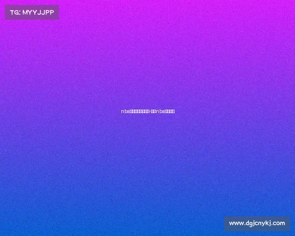 nba今天赛事录像回放-今天nba赛况回放